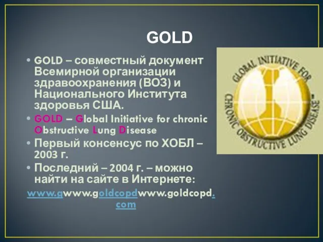 GOLD GOLD – совместный документ Всемирной организации здравоохранения (ВОЗ) и Национального