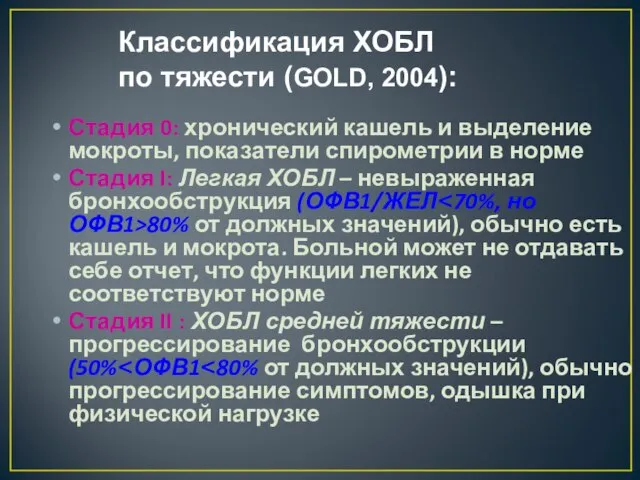 Классификация ХОБЛ по тяжести (GOLD, 2004): Стадия 0: хронический кашель и