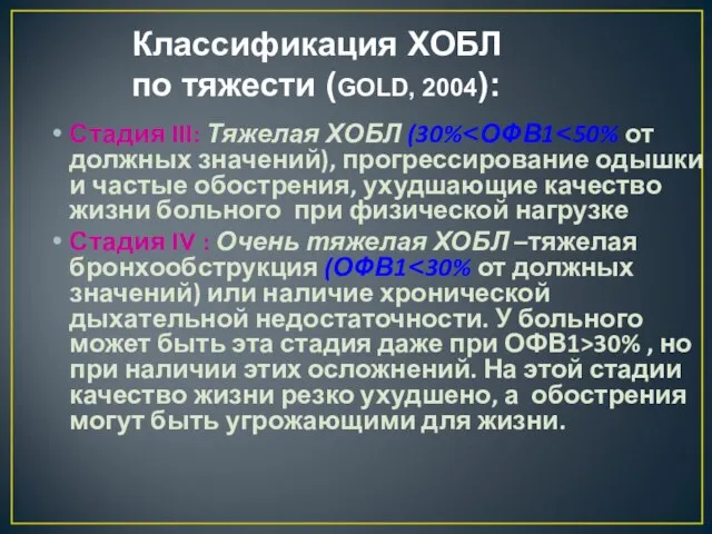 Классификация ХОБЛ по тяжести (GOLD, 2004): Стадия III: Тяжелая ХОБЛ (30%