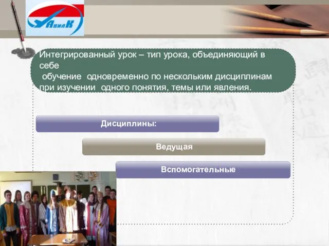 Ведущая Вспомогательные Интегрированный урок – тип урока, объединяющий в себе обучение