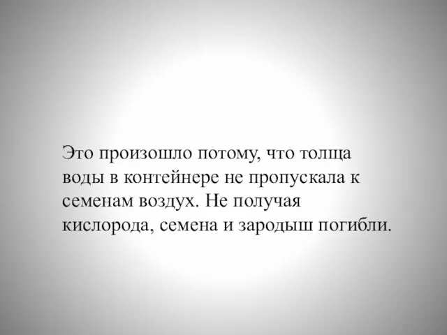 Это произошло потому, что толща воды в контейнере не пропускала к