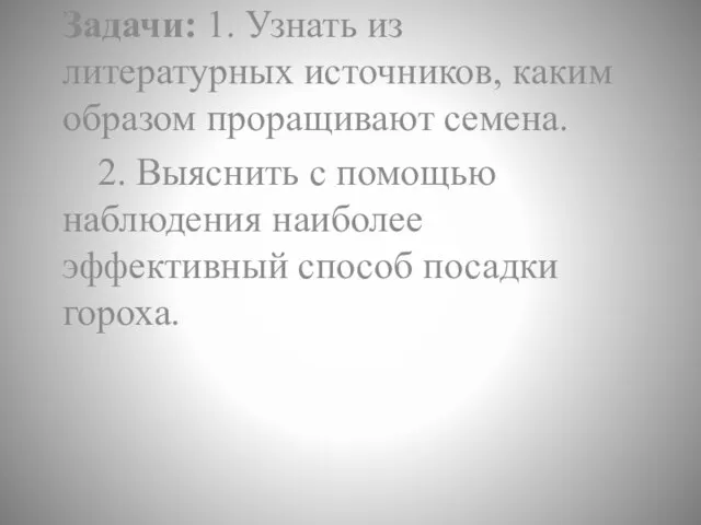 Задачи: 1. Узнать из литературных источников, каким образом проращивают семена. 2.