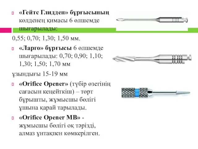 «Гейтс Глидден» бұрғысының көлденең қимасы 6 өлшемде шығарылады: 0,55; 0,70; 1,30;