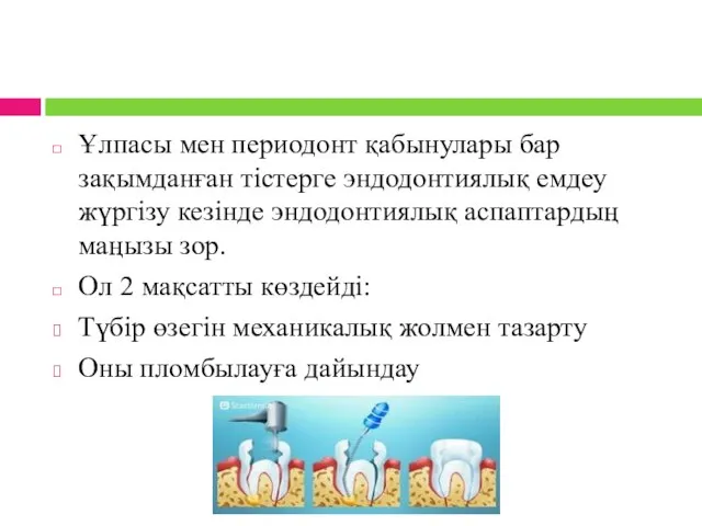 Ұлпасы мен периодонт қабынулары бар зақымданған тістерге эндодонтиялық емдеу жүргізу кезінде