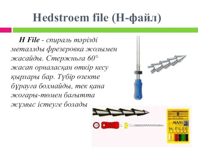 H File - спираль тәрізді металлды фрезеровка жолымен жасайды. Стержньға 60°