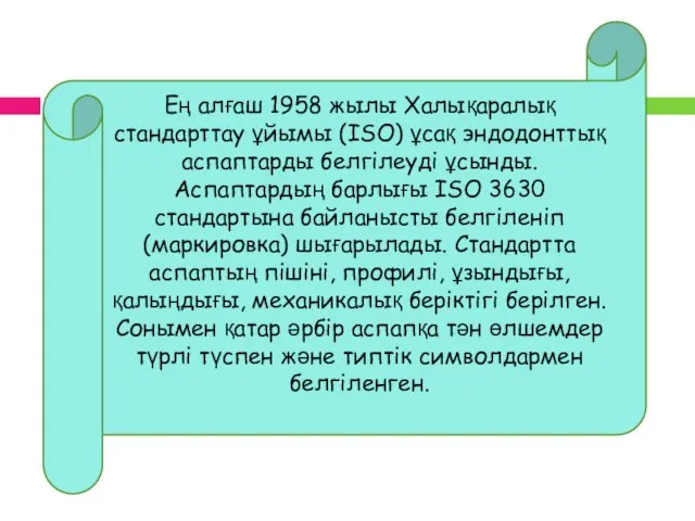 Ең алғаш 1958 жылы Халықаралық стандарттау ұйымы (ІSO) ұсақ эндодонттық аспаптарды