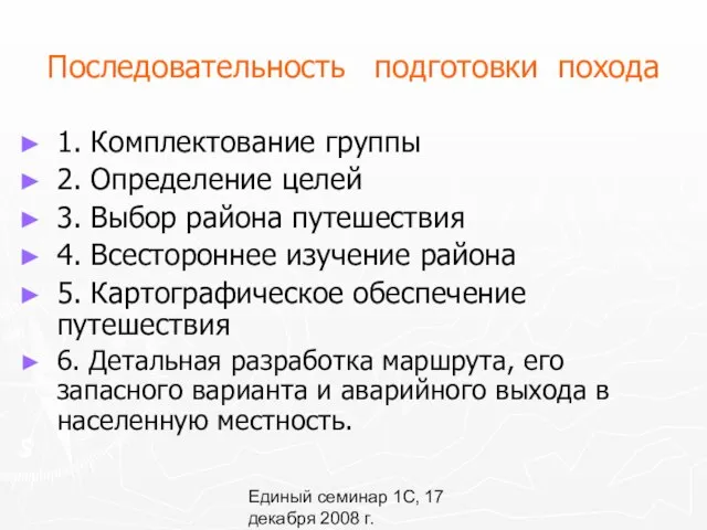 Единый семинар 1С, 17 декабря 2008 г. Последовательность подготовки похода 1.