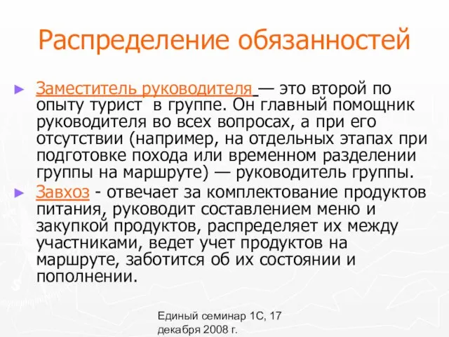 Единый семинар 1С, 17 декабря 2008 г. Распределение обязанностей Заместитель руководителя