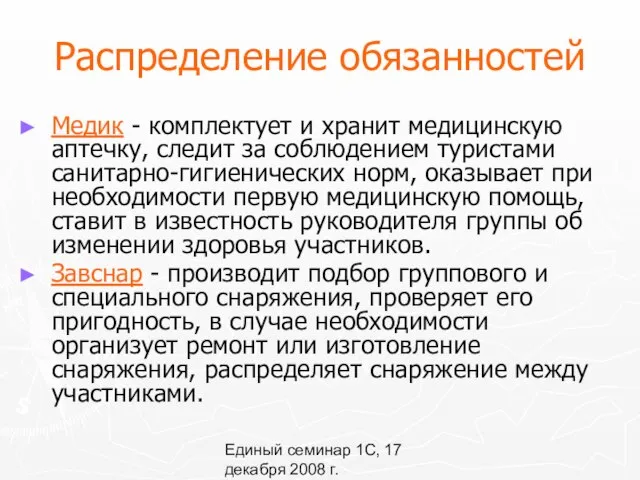 Единый семинар 1С, 17 декабря 2008 г. Распределение обязанностей Медик -