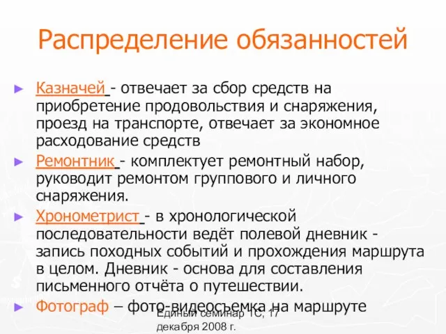 Единый семинар 1С, 17 декабря 2008 г. Распределение обязанностей Казначей -