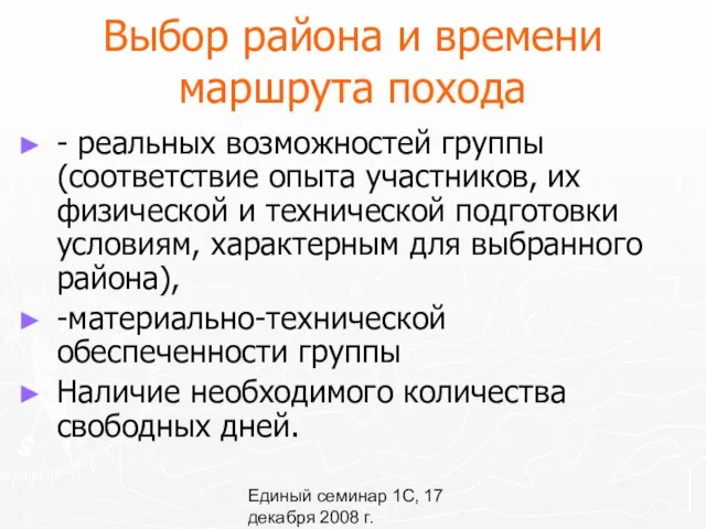 Единый семинар 1С, 17 декабря 2008 г. Выбор района и времени