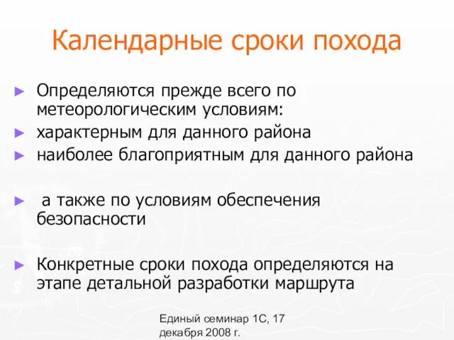 Единый семинар 1С, 17 декабря 2008 г. Календарные сроки похода Определяются