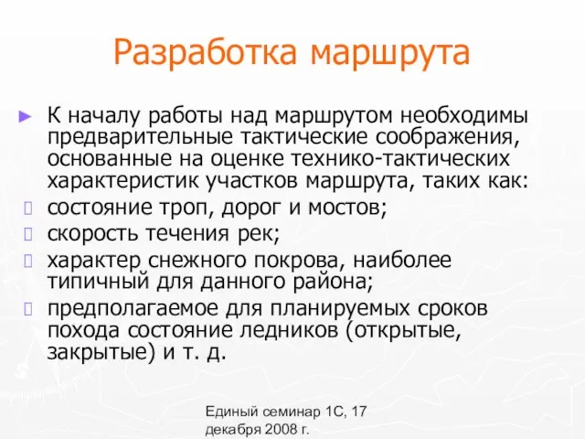 Единый семинар 1С, 17 декабря 2008 г. Разработка маршрута К началу