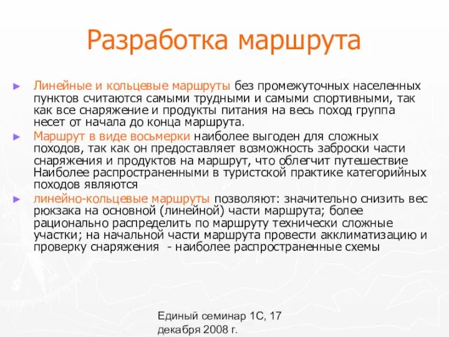 Единый семинар 1С, 17 декабря 2008 г. Разработка маршрута Линейные и