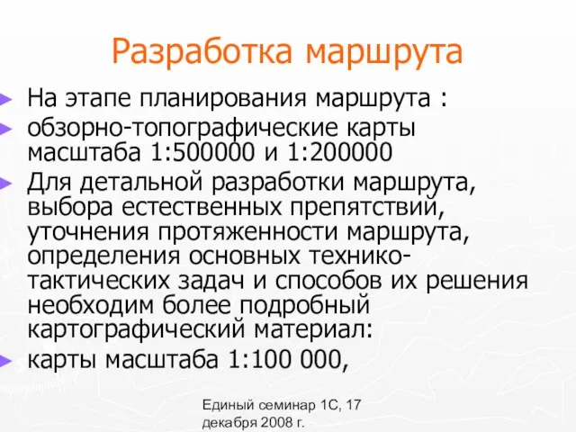 Единый семинар 1С, 17 декабря 2008 г. Разработка маршрута На этапе