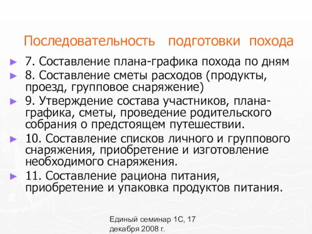 Единый семинар 1С, 17 декабря 2008 г. Последовательность подготовки похода 7.