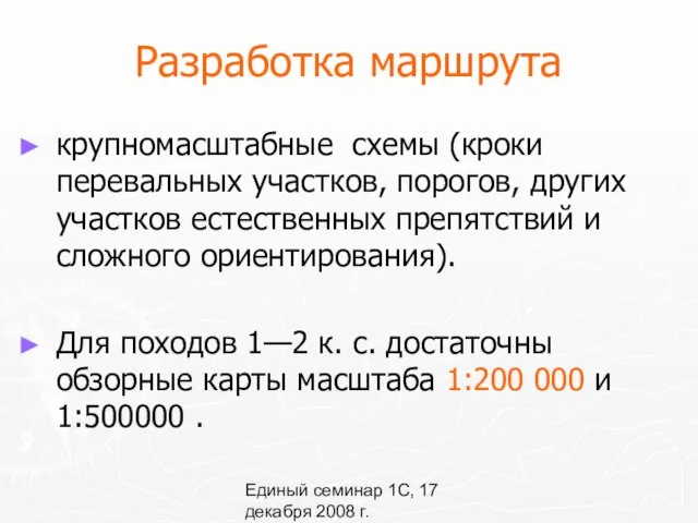 Единый семинар 1С, 17 декабря 2008 г. Разработка маршрута крупномасштабные схемы