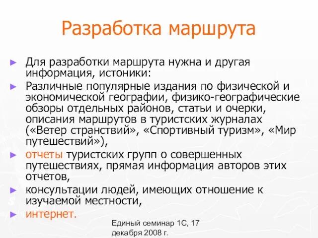 Единый семинар 1С, 17 декабря 2008 г. Разработка маршрута Для разработки