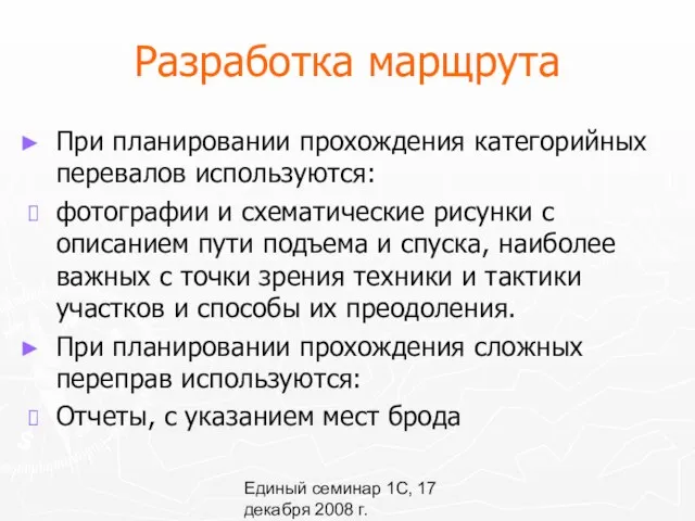 Единый семинар 1С, 17 декабря 2008 г. Разработка марщрута При планировании