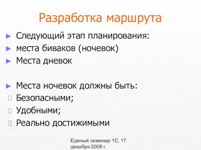 Единый семинар 1С, 17 декабря 2008 г. Разработка маршрута Следующий этап