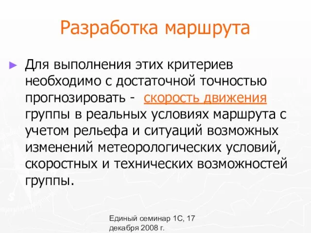 Единый семинар 1С, 17 декабря 2008 г. Разработка маршрута Для выполнения