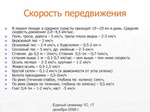 Единый семинар 1С, 17 декабря 2008 г. Скорость передвижения В пешем