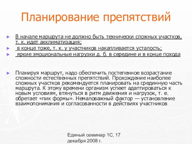 Единый семинар 1С, 17 декабря 2008 г. Планирование препятствий В начале