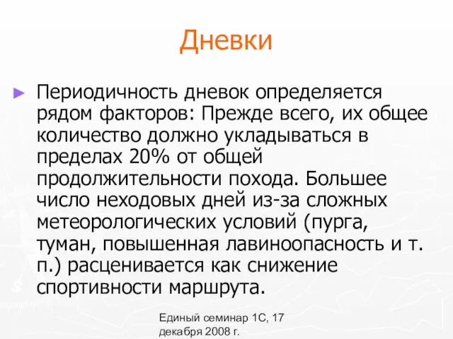 Единый семинар 1С, 17 декабря 2008 г. Дневки Периодичность дневок определяется