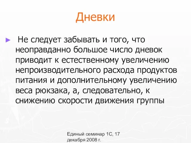 Единый семинар 1С, 17 декабря 2008 г. Дневки Не следует забывать