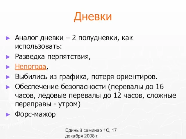 Единый семинар 1С, 17 декабря 2008 г. Дневки Аналог дневки –