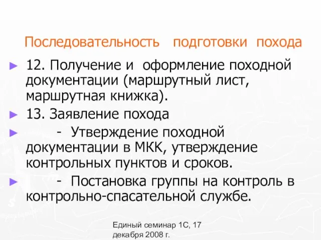 Единый семинар 1С, 17 декабря 2008 г. Последовательность подготовки похода 12.