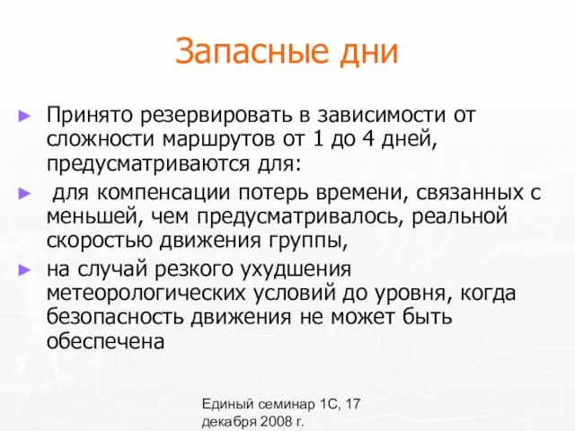 Единый семинар 1С, 17 декабря 2008 г. Запасные дни Принято резервировать