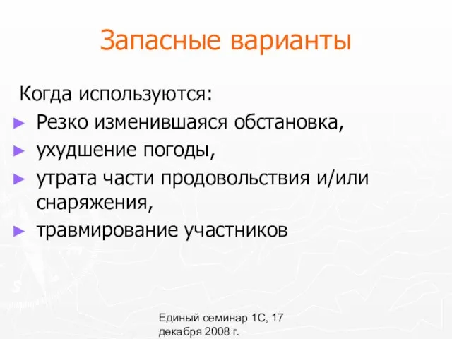 Единый семинар 1С, 17 декабря 2008 г. Запасные варианты Когда используются: