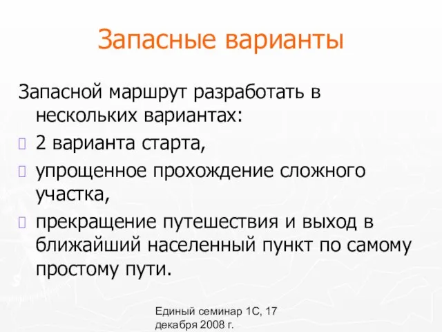 Единый семинар 1С, 17 декабря 2008 г. Запасные варианты Запасной маршрут