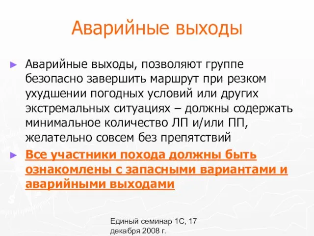 Единый семинар 1С, 17 декабря 2008 г. Аварийные выходы Аварийные выходы,