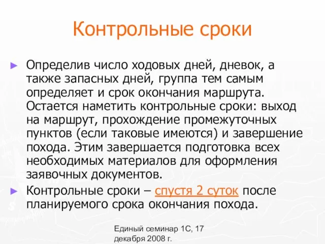 Единый семинар 1С, 17 декабря 2008 г. Контрольные сроки Определив число