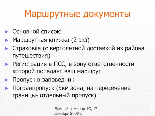 Единый семинар 1С, 17 декабря 2008 г. Маршрутные документы Основной список: