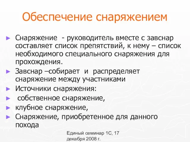 Единый семинар 1С, 17 декабря 2008 г. Обеспечение снаряжением Снаряжение -