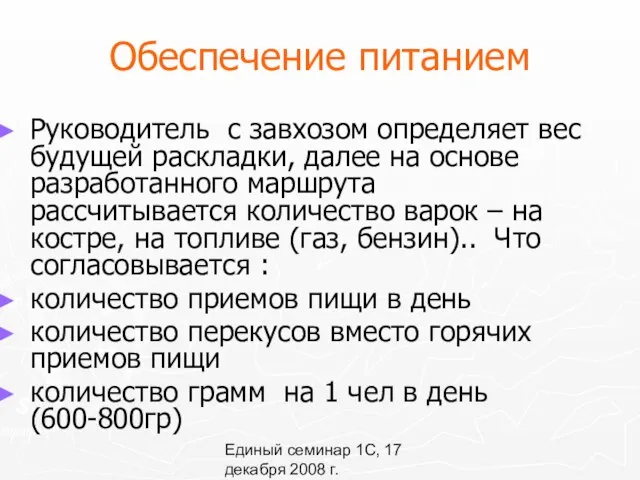 Единый семинар 1С, 17 декабря 2008 г. Обеспечение питанием Руководитель с