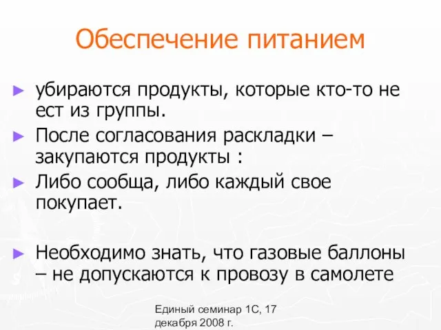 Единый семинар 1С, 17 декабря 2008 г. Обеспечение питанием убираются продукты,