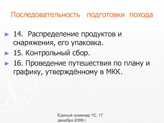 Единый семинар 1С, 17 декабря 2008 г. Последовательность подготовки похода 14.