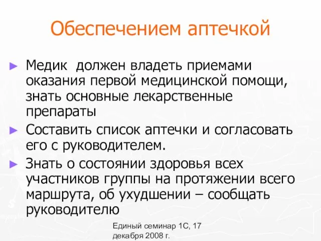 Единый семинар 1С, 17 декабря 2008 г. Обеспечением аптечкой Медик должен