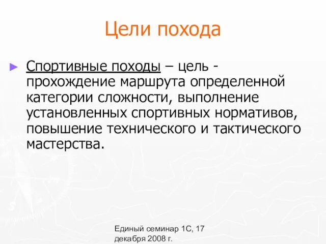 Единый семинар 1С, 17 декабря 2008 г. Цели похода Спортивные походы