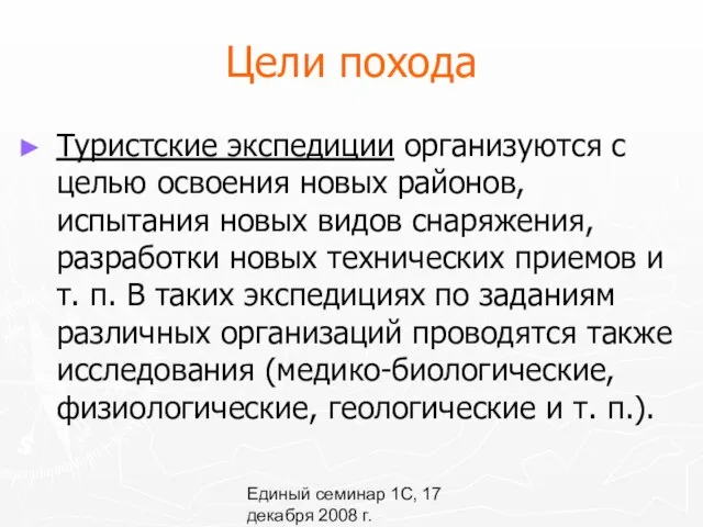 Единый семинар 1С, 17 декабря 2008 г. Цели похода Туристские экспедиции