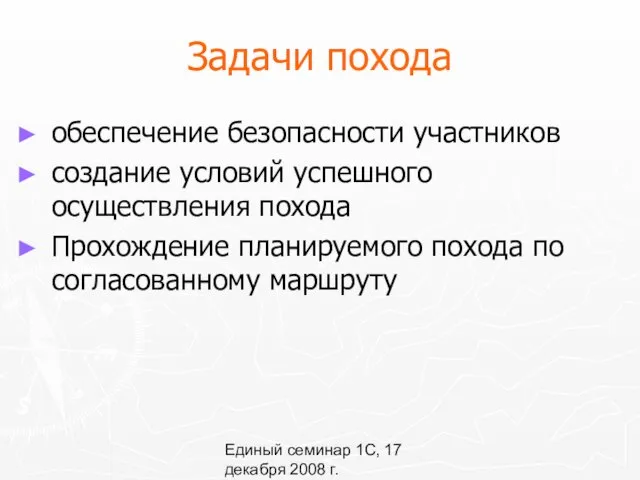 Единый семинар 1С, 17 декабря 2008 г. Задачи похода обеспечение безопасности