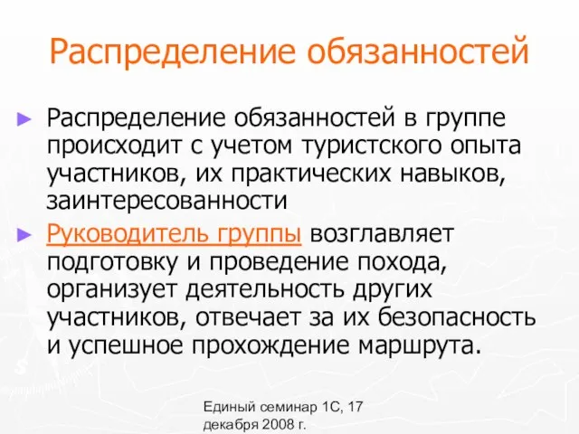 Единый семинар 1С, 17 декабря 2008 г. Распределение обязанностей Распределение обязанностей