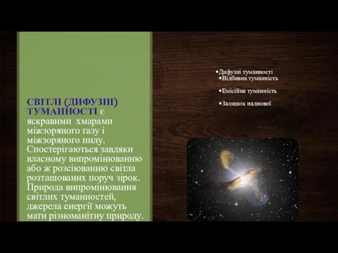 СВІТЛІ (ДИФУЗНІ) ТУМАННОСТІ є яскравими хмарами міжзоряного газу і міжзоряного пилу.