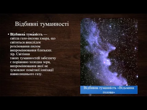 Відбивні туманності Відбивна́ тума́ність — світла газо-пилова хмара, що світиться внаслідок