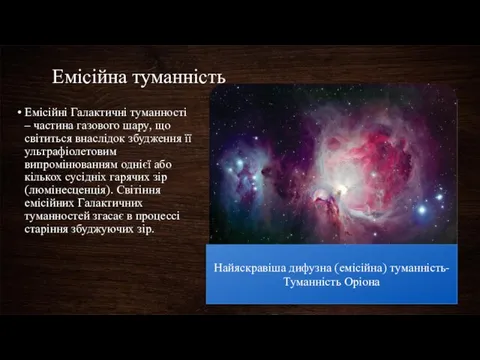 Емісійна туманність Емісійні Галактичні туманності – частина газового шару, що світиться