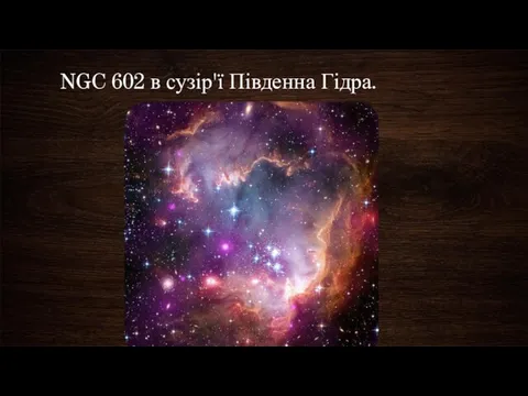 NGC 602 в сузір'ї Південна Гідра.